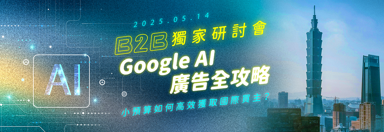 B2B獨家研討會 主視覺 0514