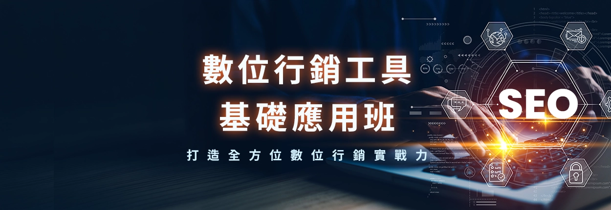 數位行銷工具應用班4